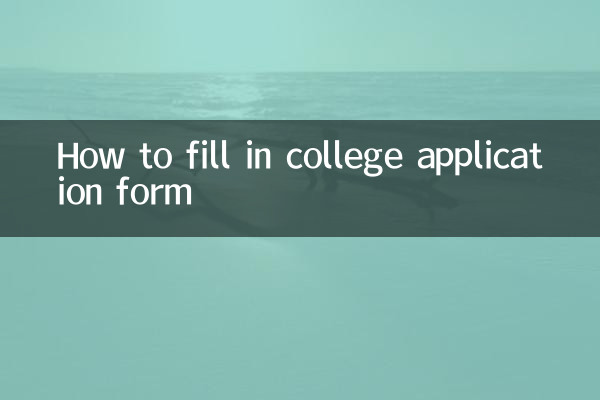 কলেজের আবেদনপত্র কীভাবে পূরণ করবেন