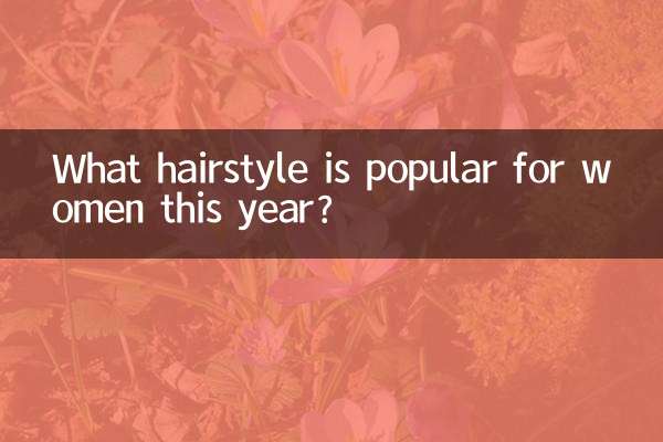 ما هي تصفيفة الشعر الشعبية للنساء هذا العام؟