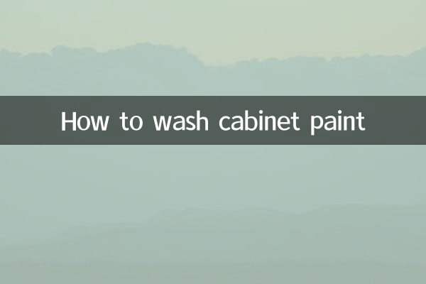 櫃子油漆怎麼洗