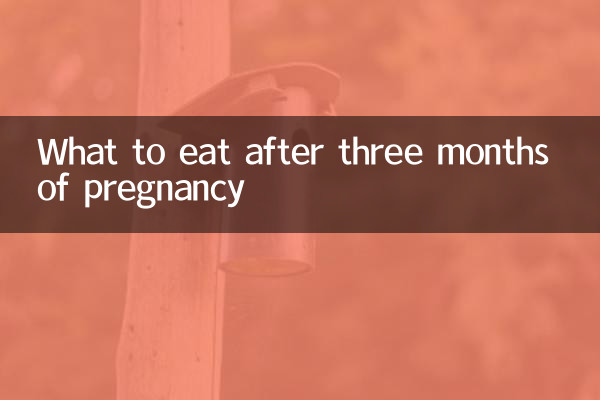 懷孕三個月後吃什麼