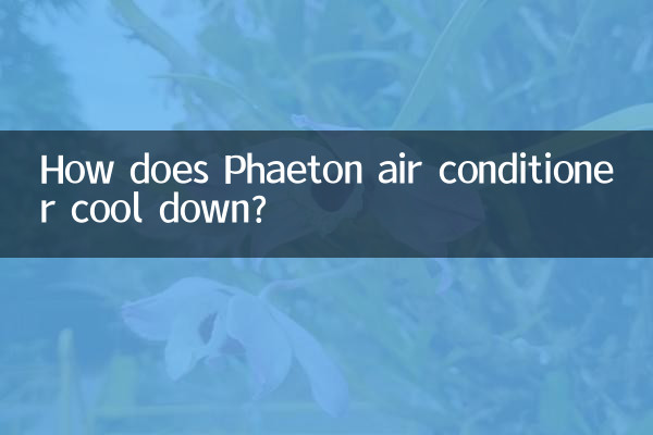 كيف يبرد مكيف هواء فايتون؟