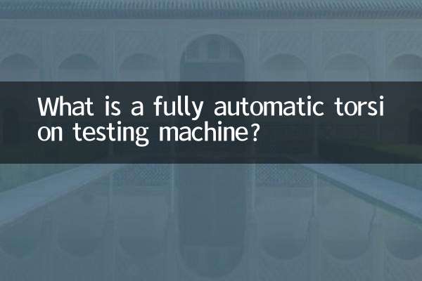 全自动扭转试验机是什么