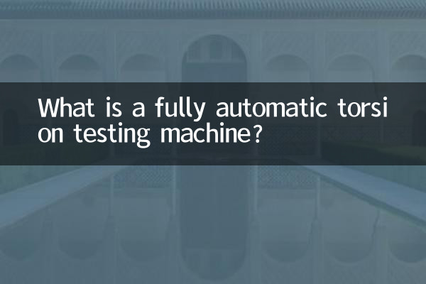 全自动扭转试验机是什么