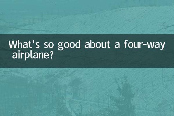 四通飛機什麼好