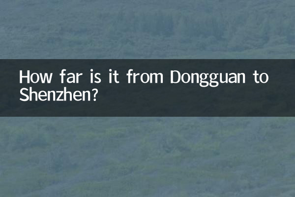 東莞から深センまではどのくらいの距離ですか?