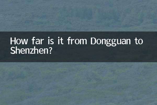 東莞から深センまではどのくらいの距離ですか?
