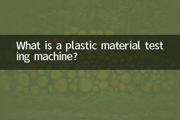 塑料材料试验机是什么