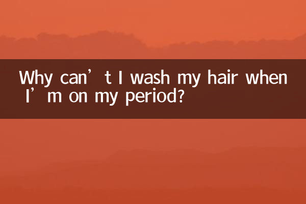 月經來為什麼不能洗頭髮