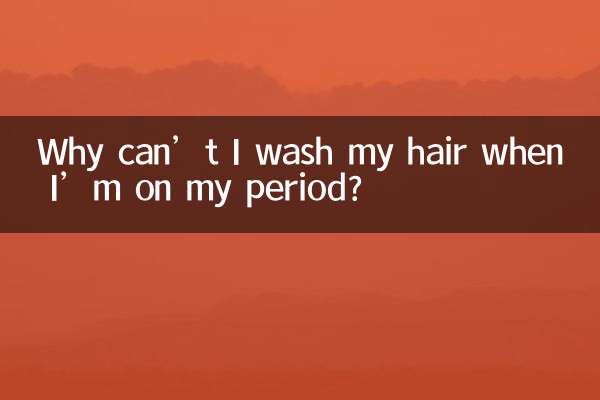 月经来为什么不能洗头发