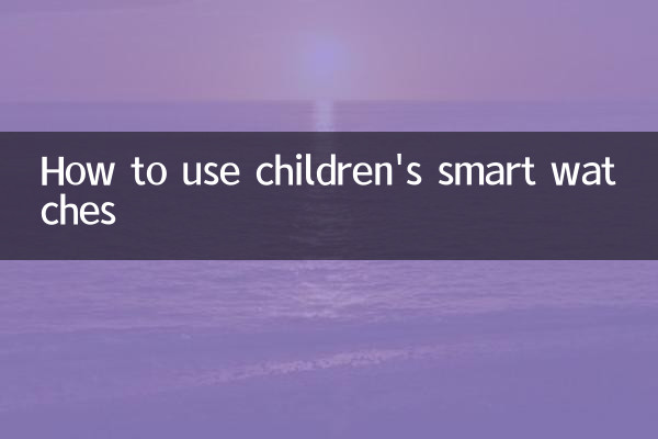 बच्चों की स्मार्ट घड़ियों का उपयोग कैसे करें