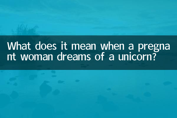 妊婦がユニコーンの夢を見るのは何を意味するのでしょうか？