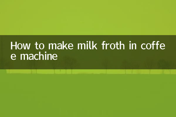 كيفية صنع رغوة الحليب في ماكينة القهوة