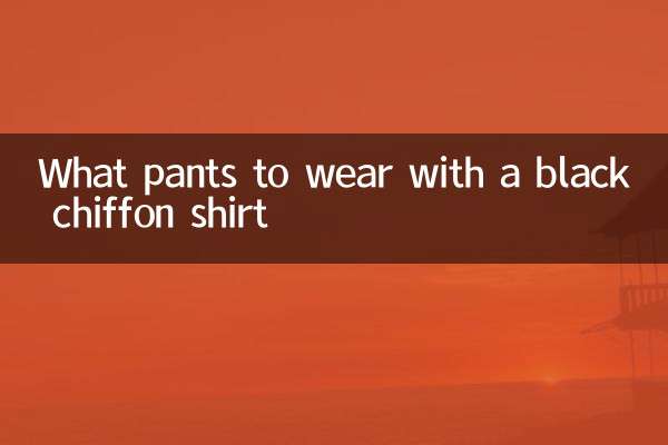 黑色雪紡衫配什麼褲子