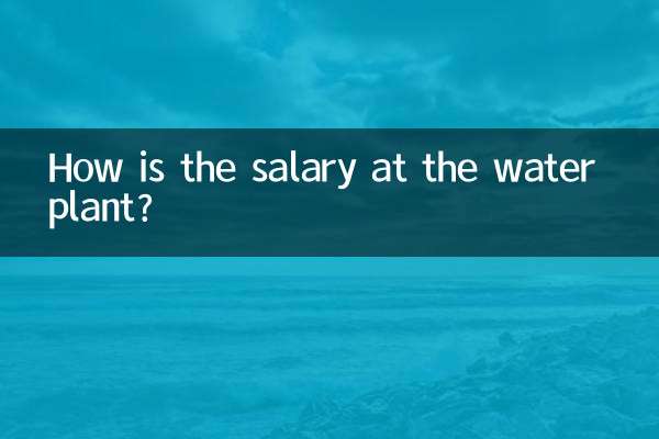Какая зарплата на водозаводе?