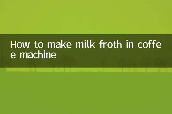 কিভাবে কফি মেশিনে দুধের ঝোল তৈরি করবেন