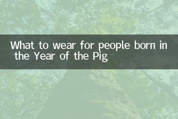 सुअर के वर्ष में पैदा हुए लोगों को क्या पहनना चाहिए?