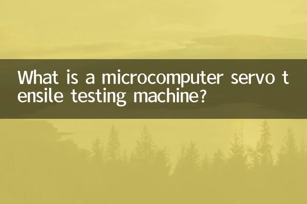 마이크로컴퓨터 서보 인장 시험기란 무엇입니까?