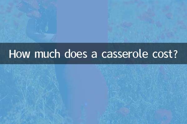キャセロールの値段はいくらですか?