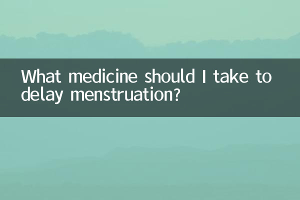 ما الدواء الذي يجب أن أتناوله لتأخير الدورة الشهرية؟