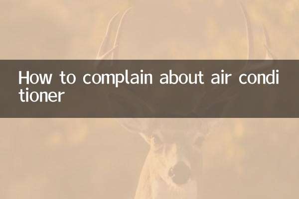 エアコンについての苦情の伝え方