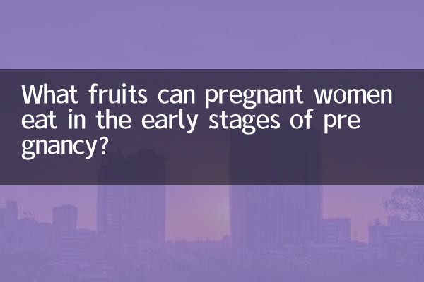 What fruits can pregnant women eat in the early stages of pregnancy?