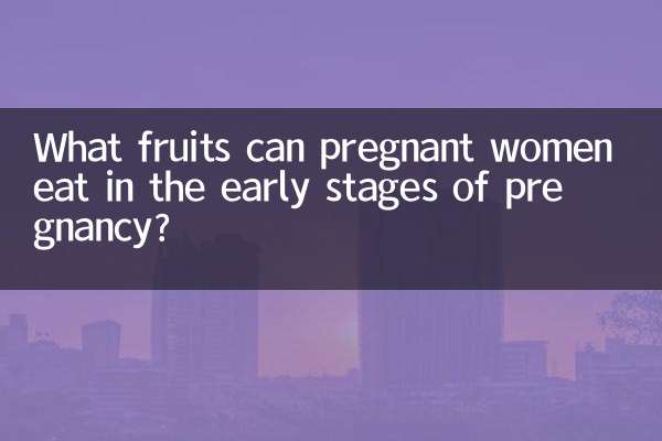 What fruits can pregnant women eat in the early stages of pregnancy?