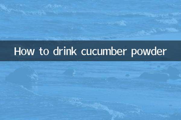 كيفية شرب مسحوق الخيار