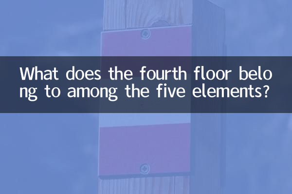 পাঁচটি উপাদানের মধ্যে চতুর্থ তলা কিসের অন্তর্গত?