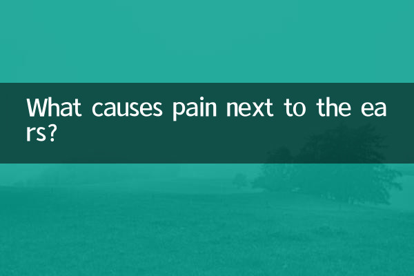 耳朵旁痛是什麼原因
