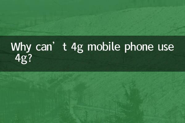 Perché il telefono cellulare 4G non può utilizzare il 4G?