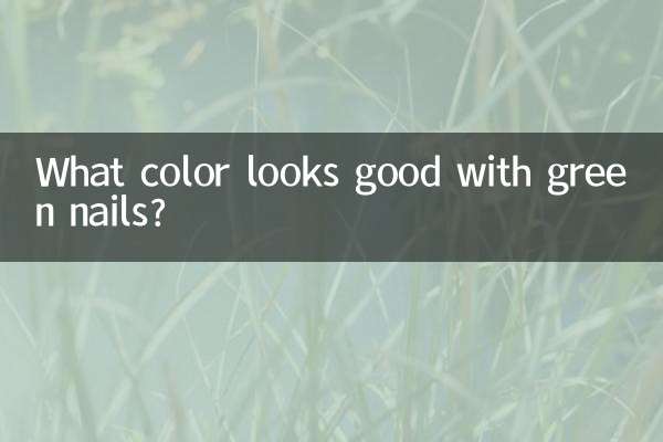 グリーンネイルに似合う色は何色でしょうか？