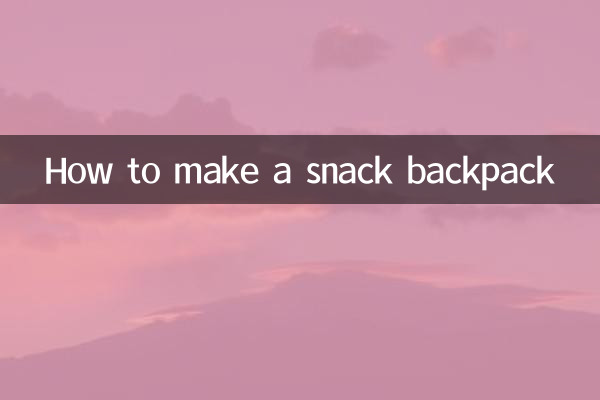 零食背包怎麼做