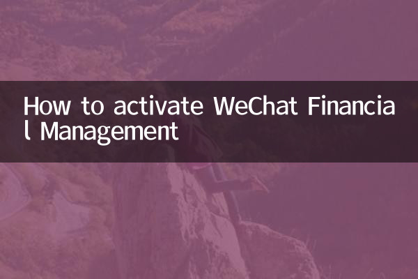 微信理財通怎麼開通