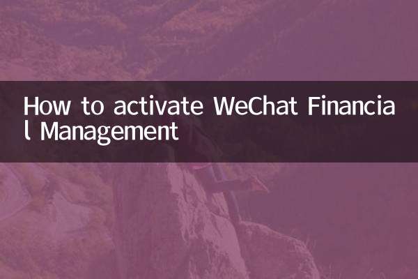 微信理財通怎麼開通