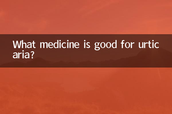 荨麻疹用什么药好