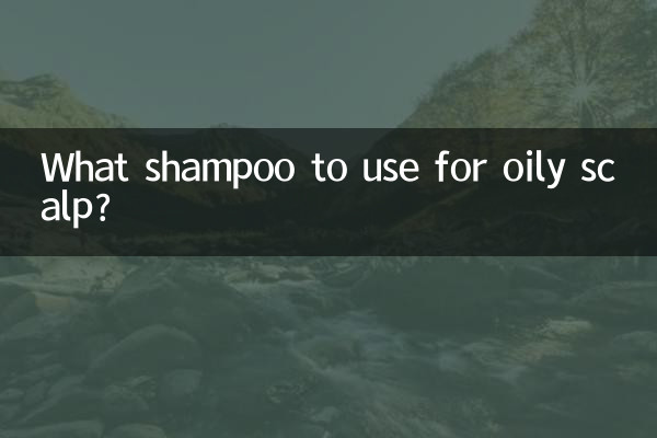 頭皮油膩用什麼洗髮水