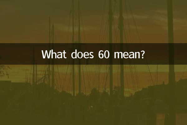 Что значит 60?