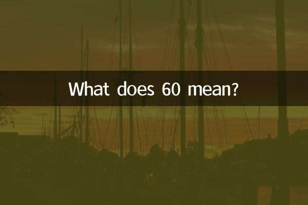 Что значит 60?