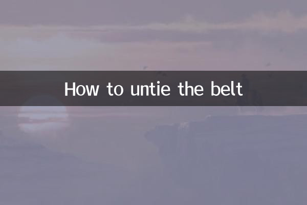 ベルトの解き方