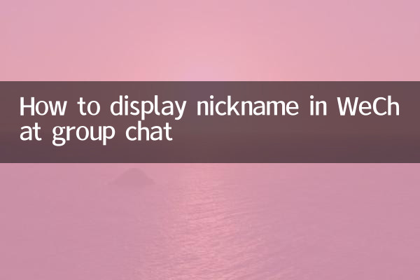 WeChatのグループチャットでニックネームを表示する方法