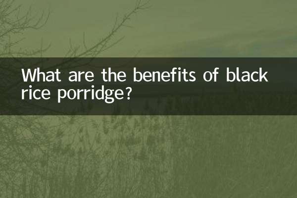 黑米粥有什麼功效
