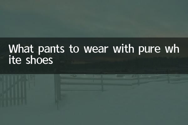 真っ白な靴に合わせるパンツは何ですか？