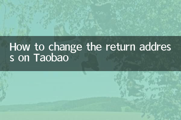 淘寶怎麼修改退貨地址