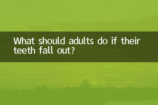 প্রাপ্তবয়স্কদের দাঁত পড়ে গেলে কী করা উচিত?