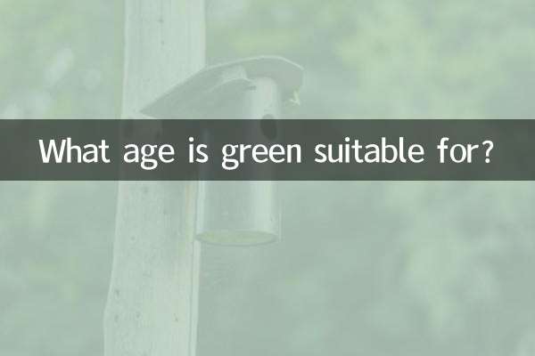 綠色適合什麼年齡穿