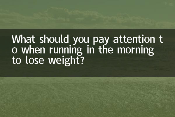 ما الذي يجب عليك الانتباه إليه عند الجري في الصباح لإنقاص الوزن؟