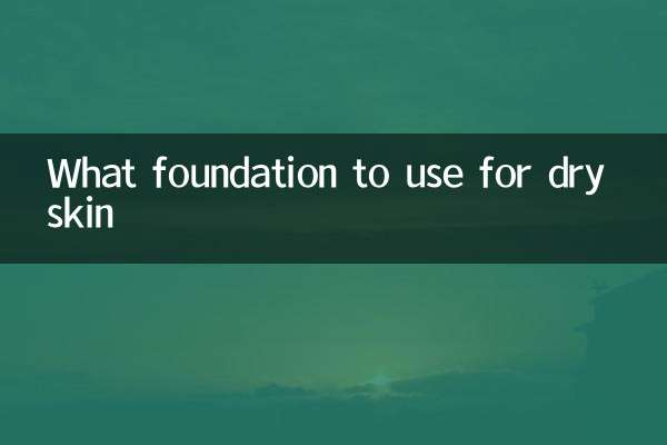 乾皮膚用什麼粉底液
