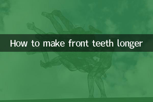 门牙怎么变长