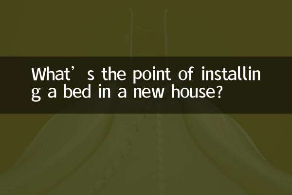 新しい家にベッドを設置する意味は何ですか？