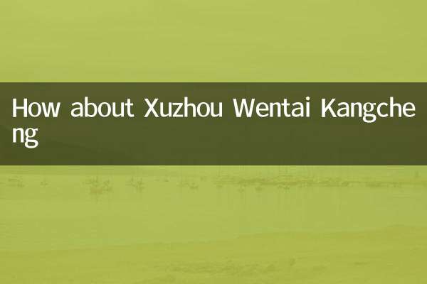 徐州文泰康城怎麼樣